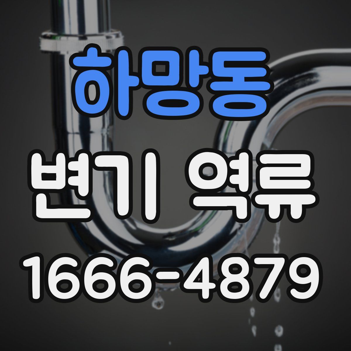 하망동 변기 역류