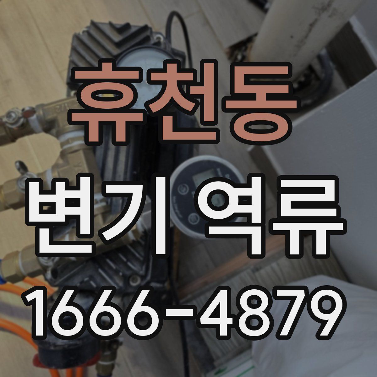 휴천동 변기 역류