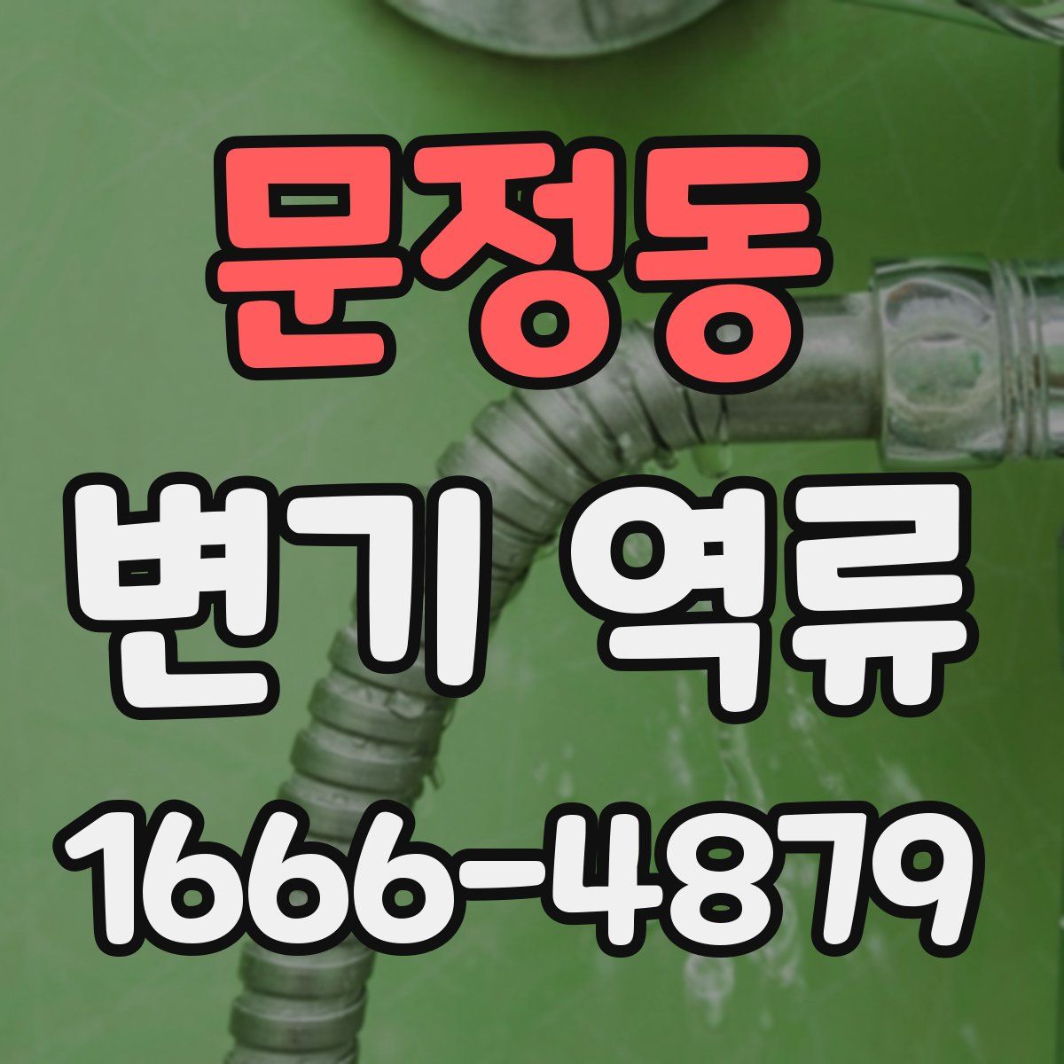 문정동 변기 역류