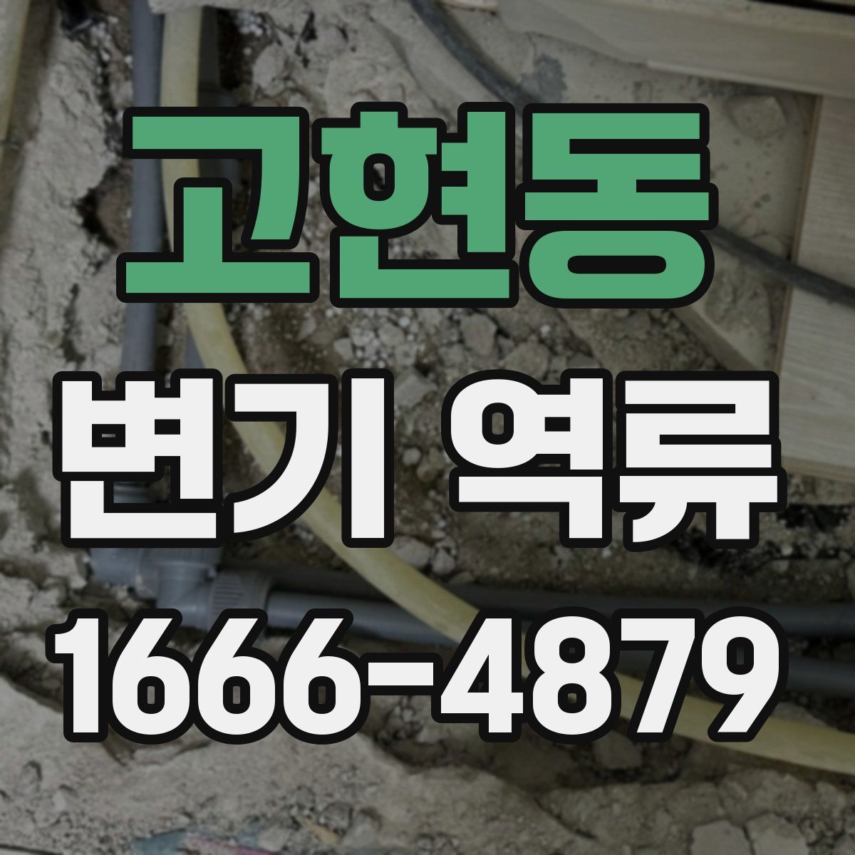 고현동 변기 역류
