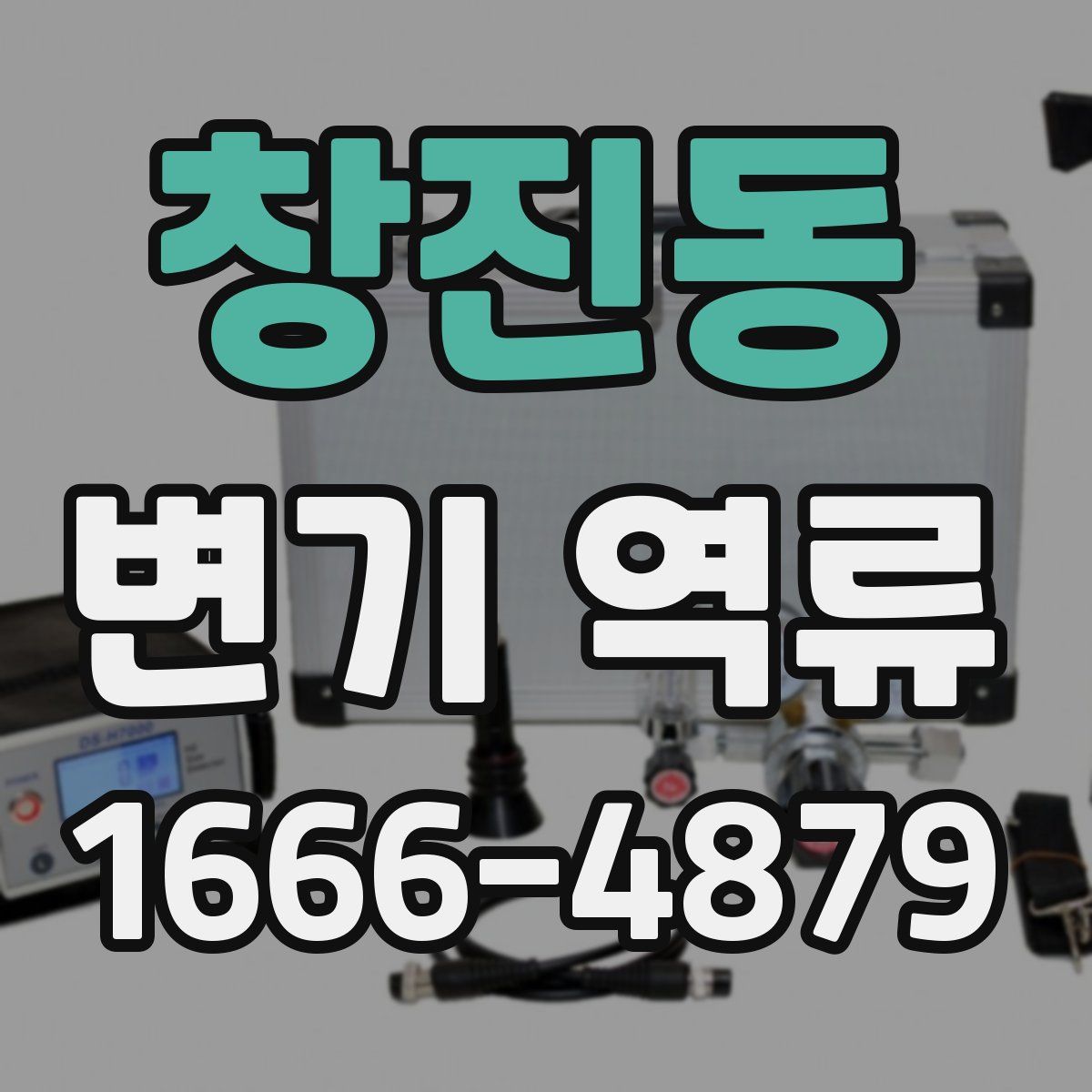 창진동 변기 역류
