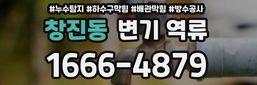 창진동 변기 역류