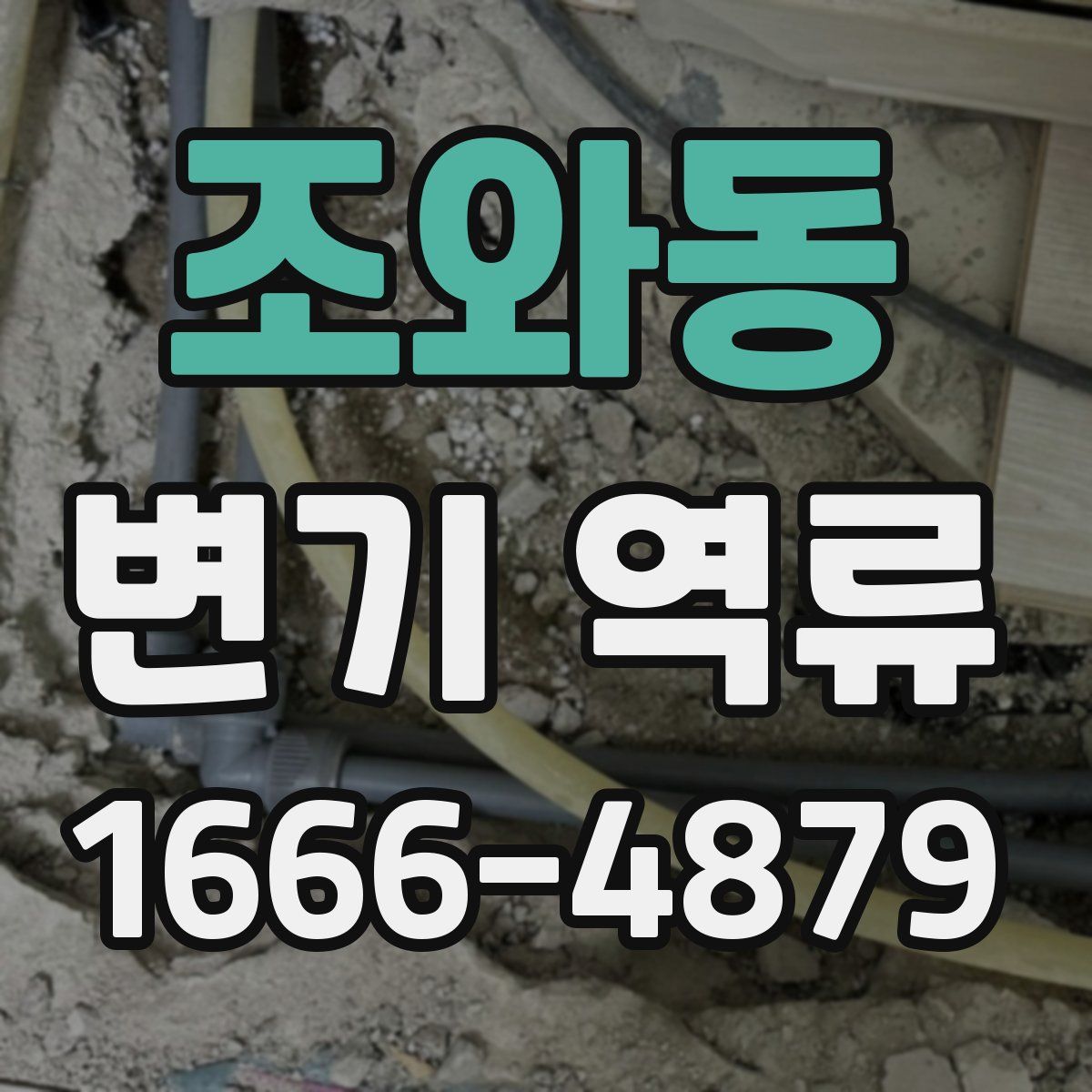 조와동 변기 역류