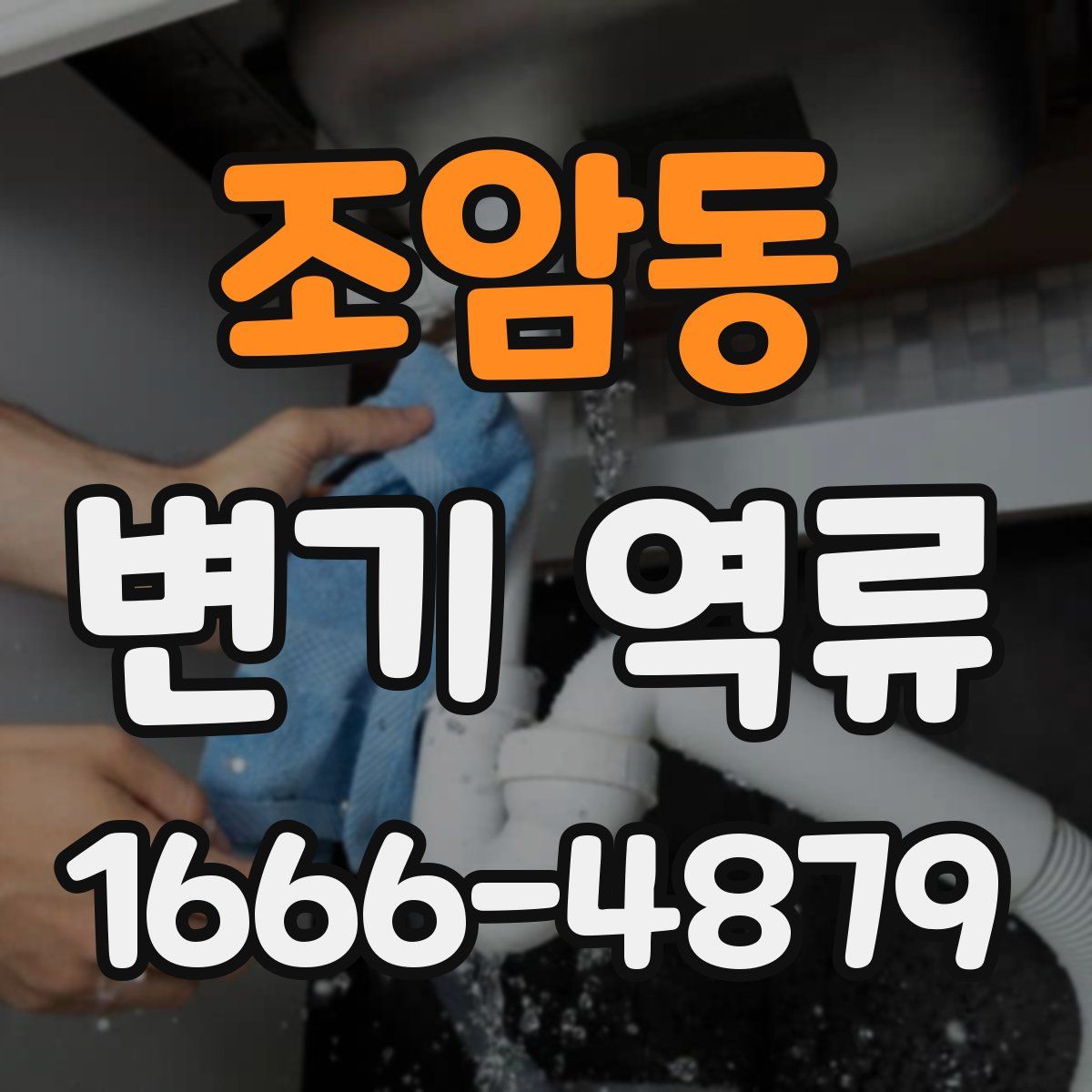조암동 변기 역류