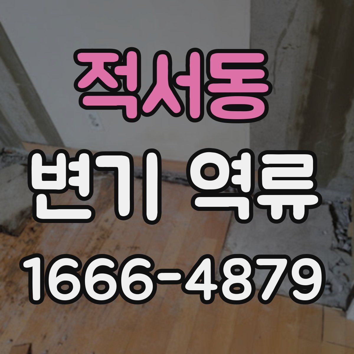 적서동 변기 역류