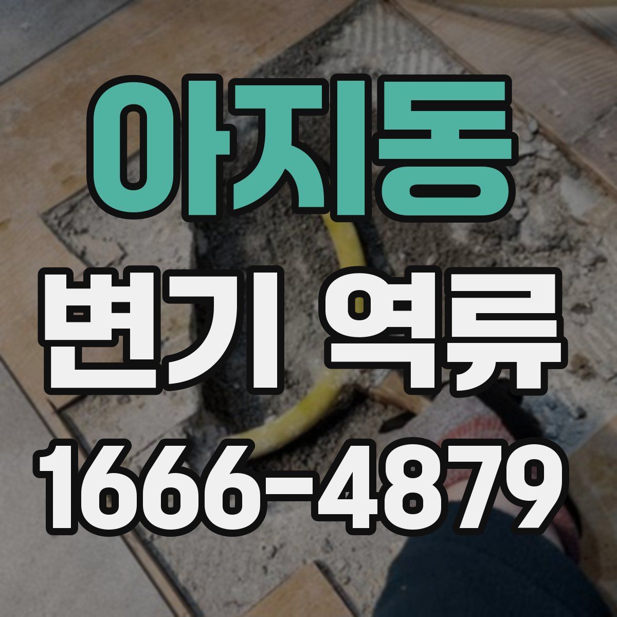 아지동 변기 역류