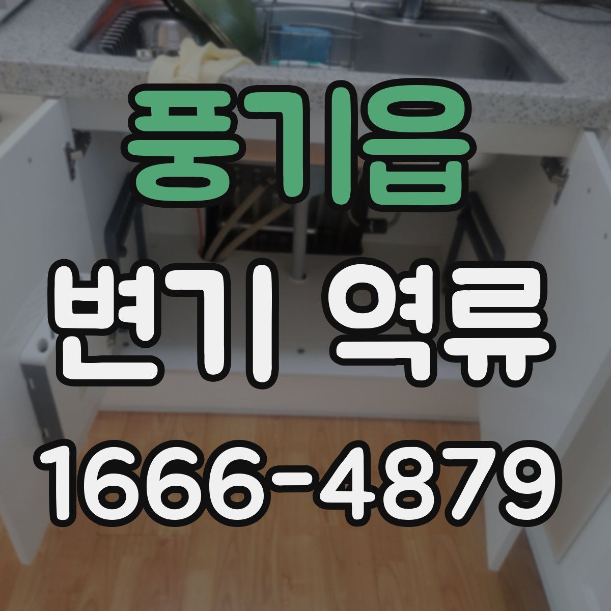 풍기읍 변기 역류