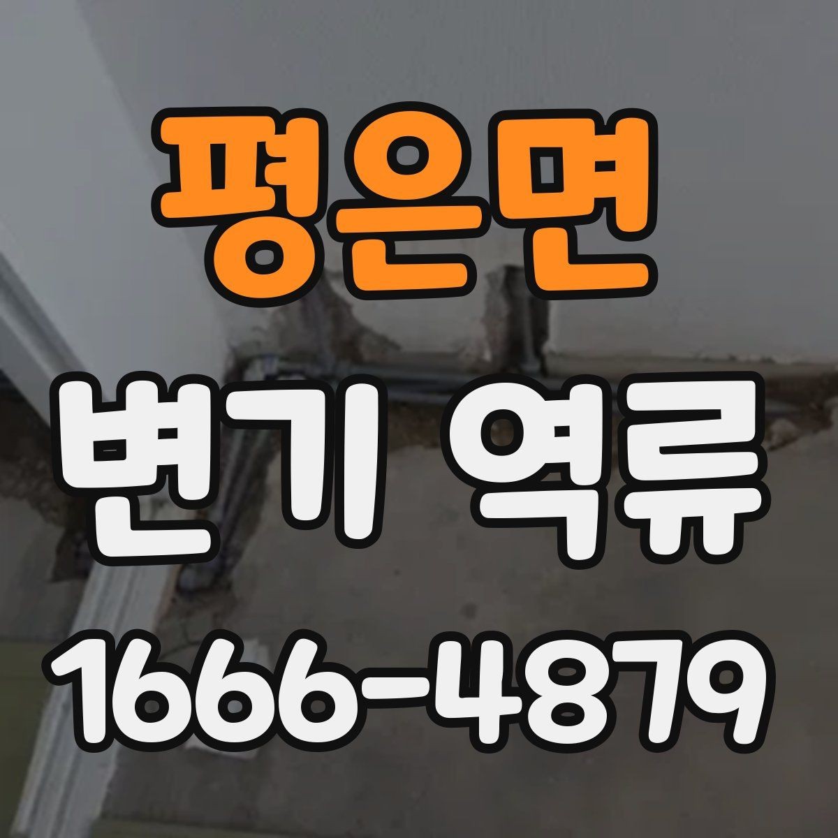 평은면 변기 역류 원룸과 아파트에서 차이 나는 이유