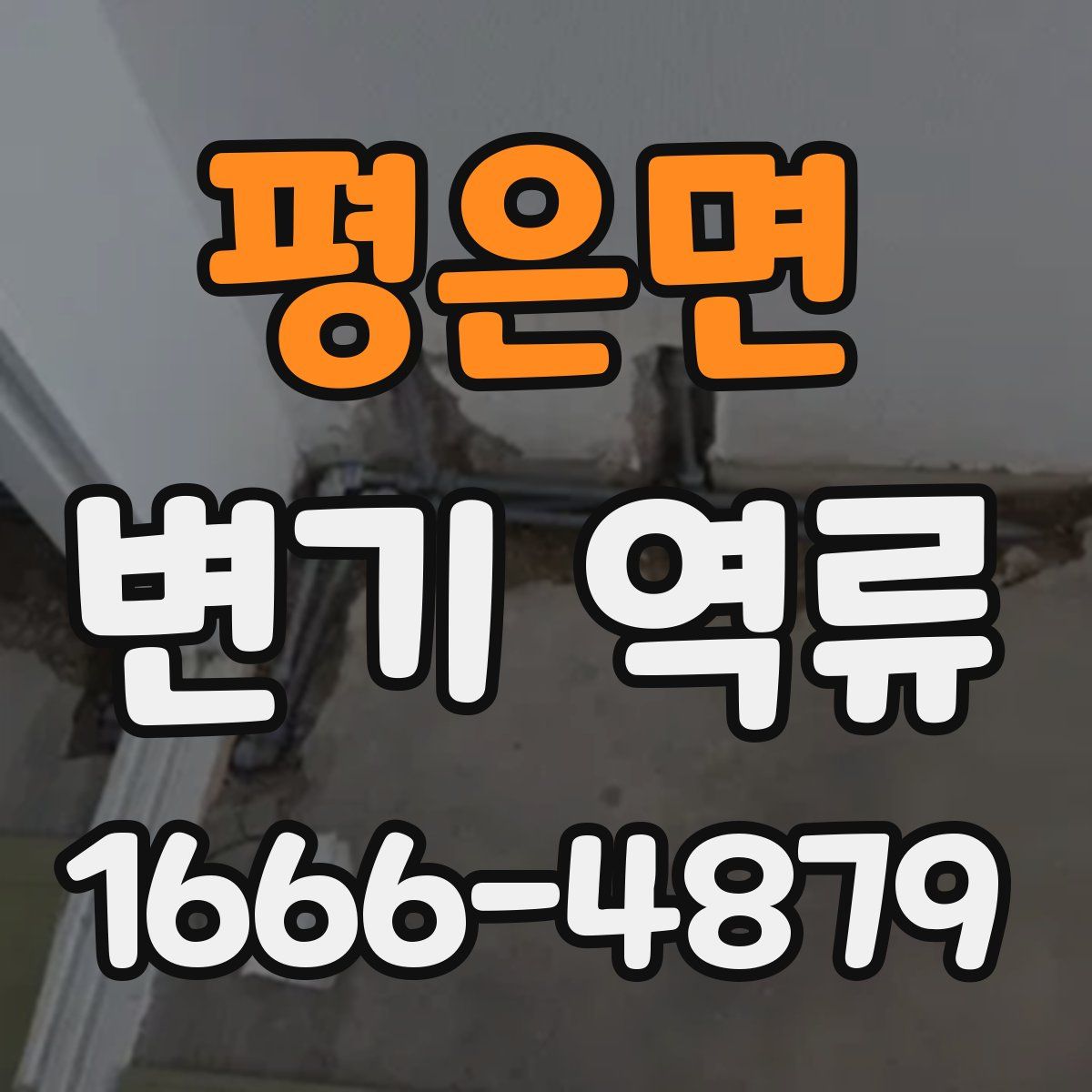 평은면 변기 역류