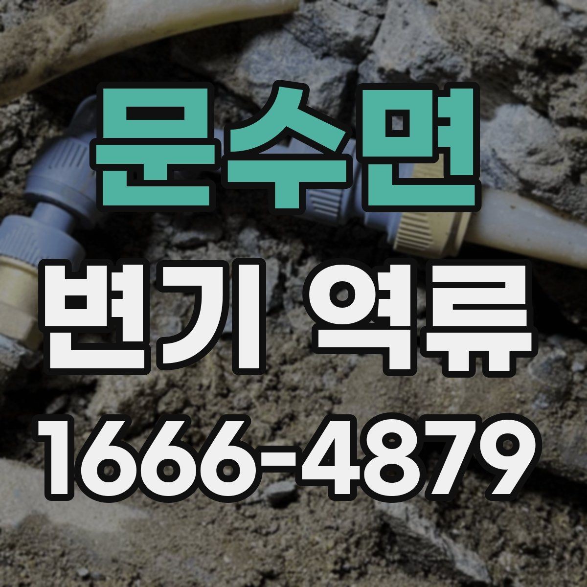 문수면 변기 역류 문제를 해결하기 전 준비할 것