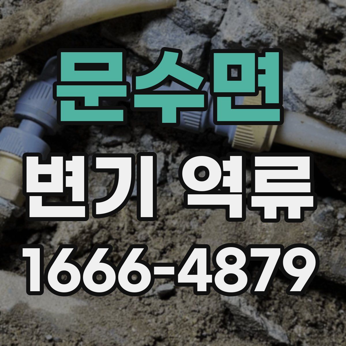 문수면 변기 역류