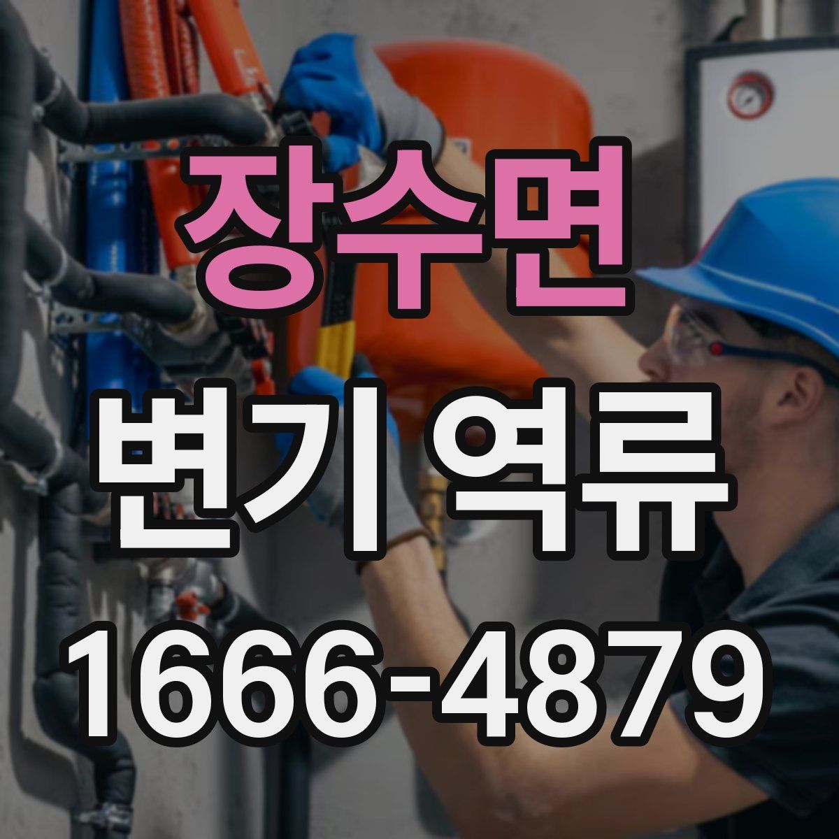 장수면 변기 역류