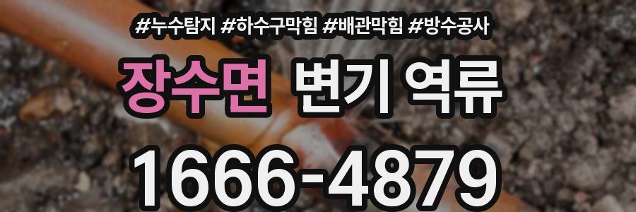 장수면 변기 역류