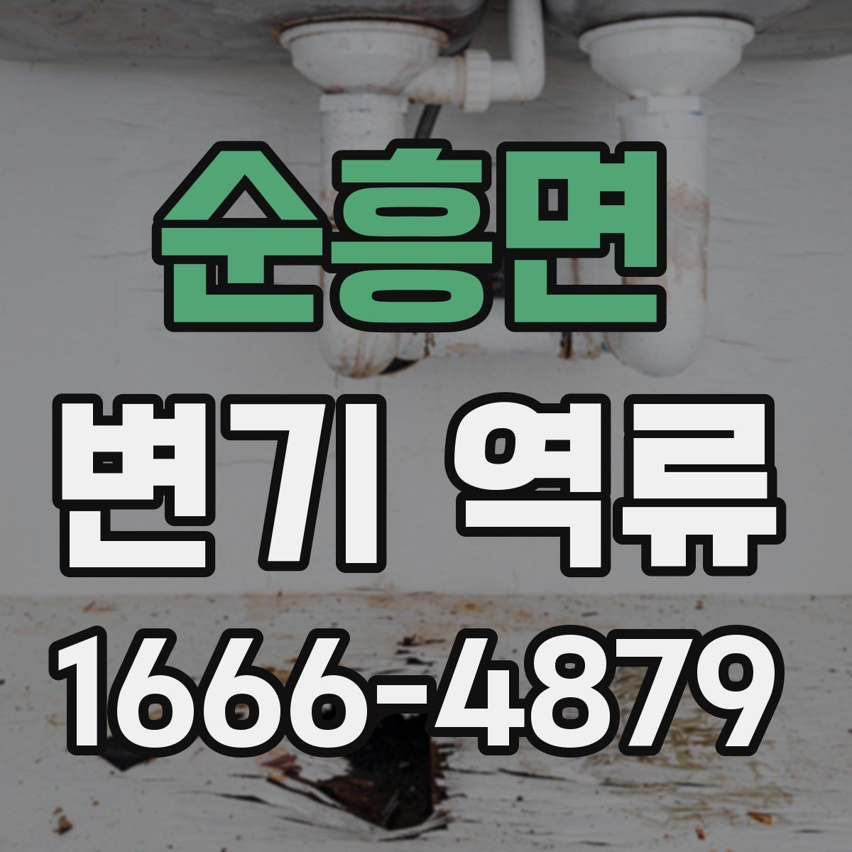 순흥면 변기 역류 상황에서 하면 안 되는 행동