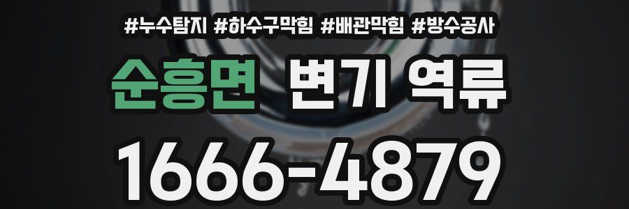 순흥면 변기 역류
