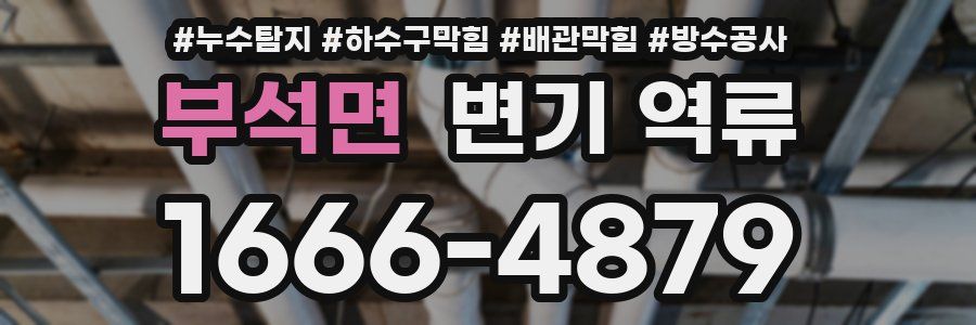 부석면 변기 역류