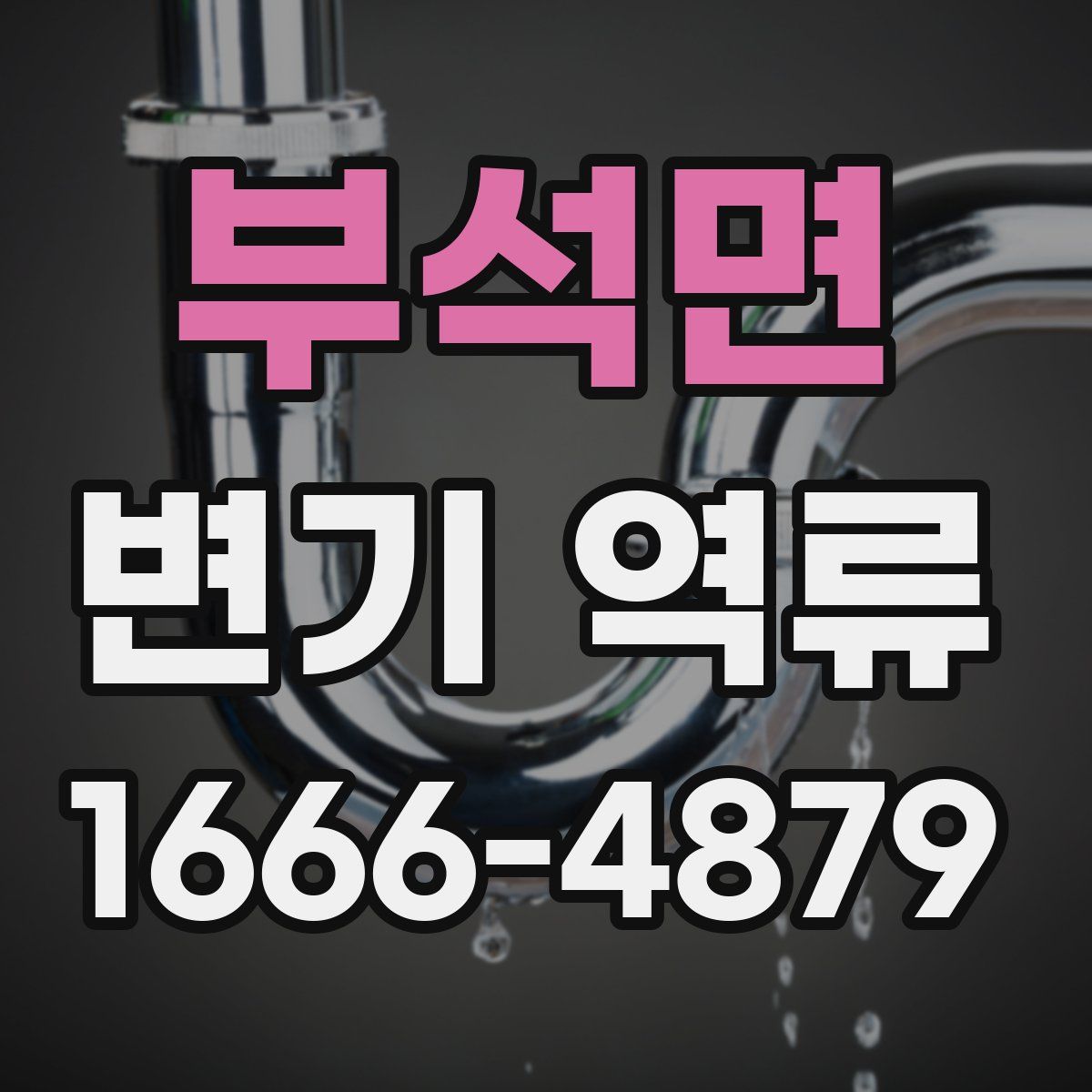 부석면 변기 역류
