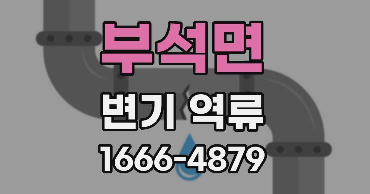 부석면 변기 역류