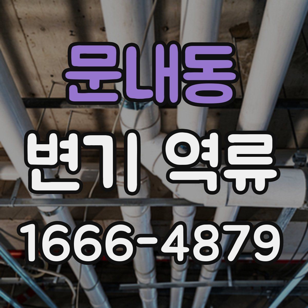 문내동 변기 역류 막힘 증상과 구별하는 법