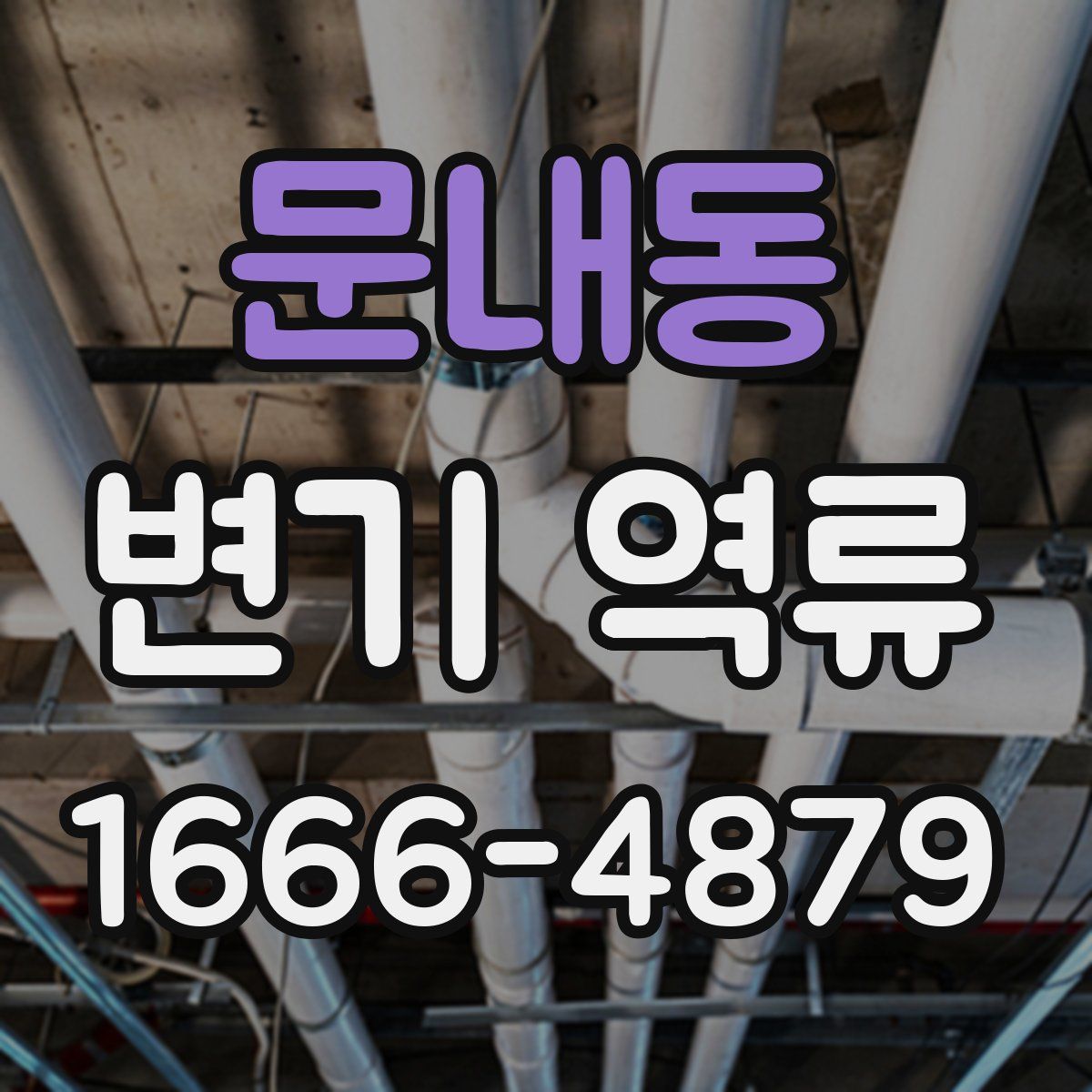 문내동 변기 역류