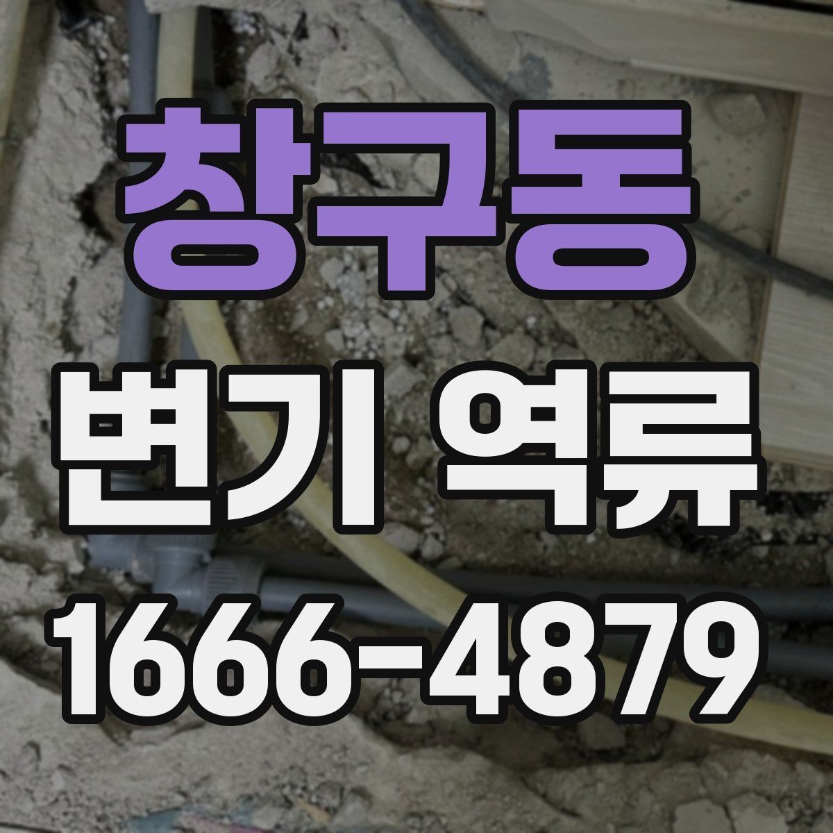 창구동 변기 역류 주변 세대와 함께 나타나면 확인할 점