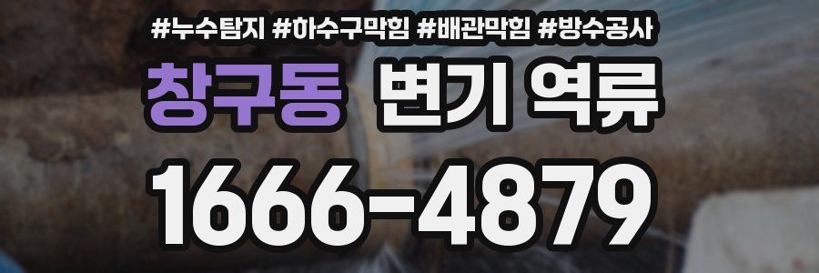 창구동 변기 역류