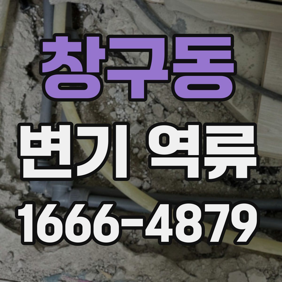 창구동 변기 역류