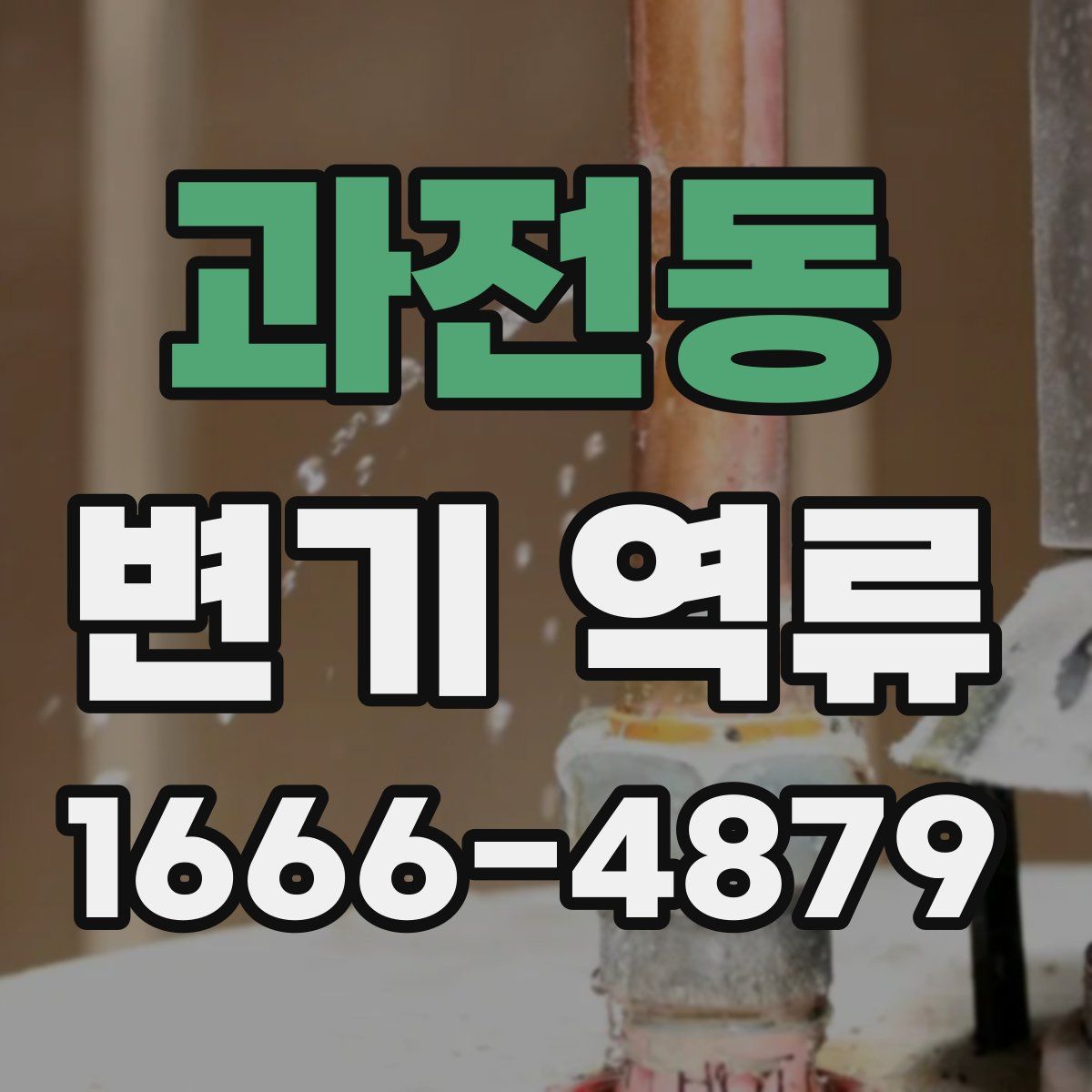 과전동 변기 역류