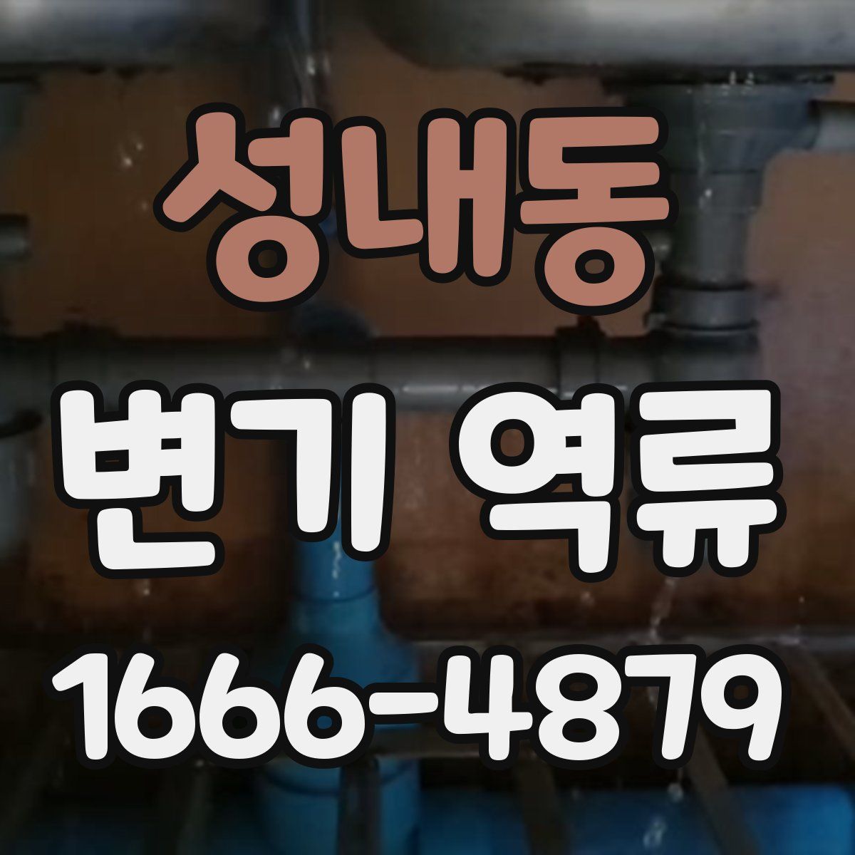 성내동 변기 역류