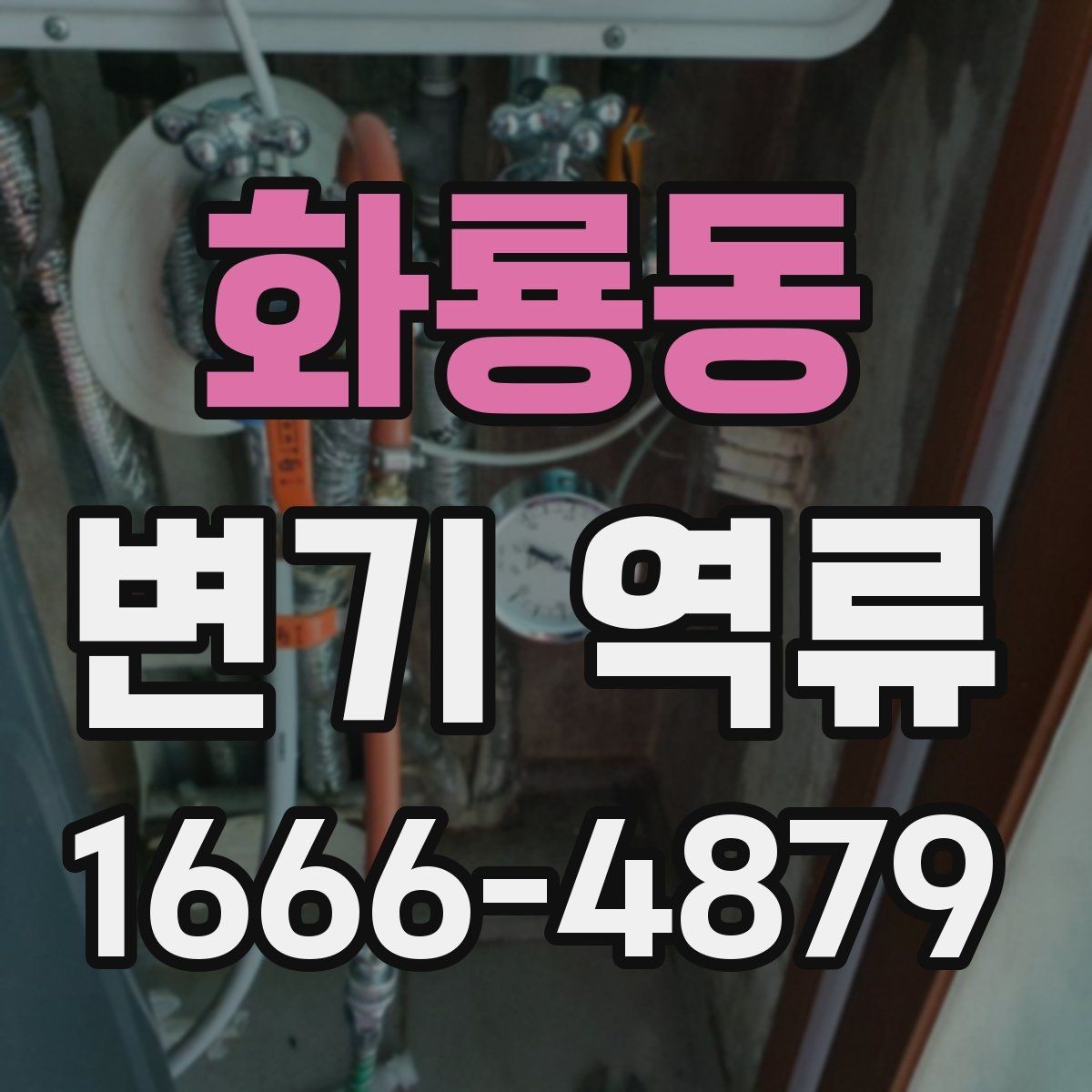 화룡동 변기 역류 장마철에 대비하는 점검 항목