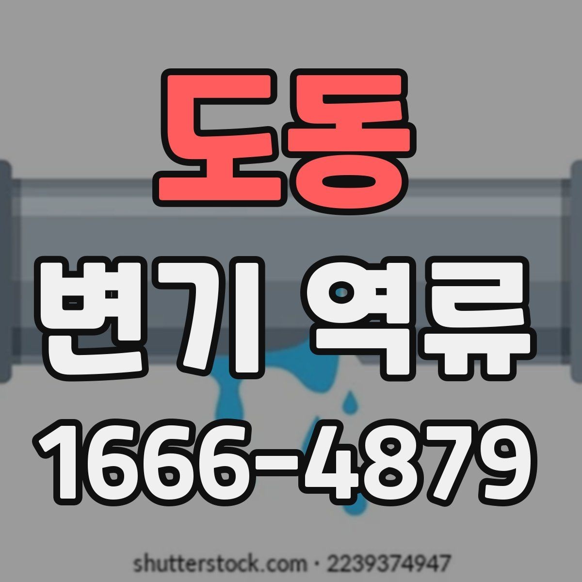 도동 변기 역류 점검 기록을 남기면 좋은 이유