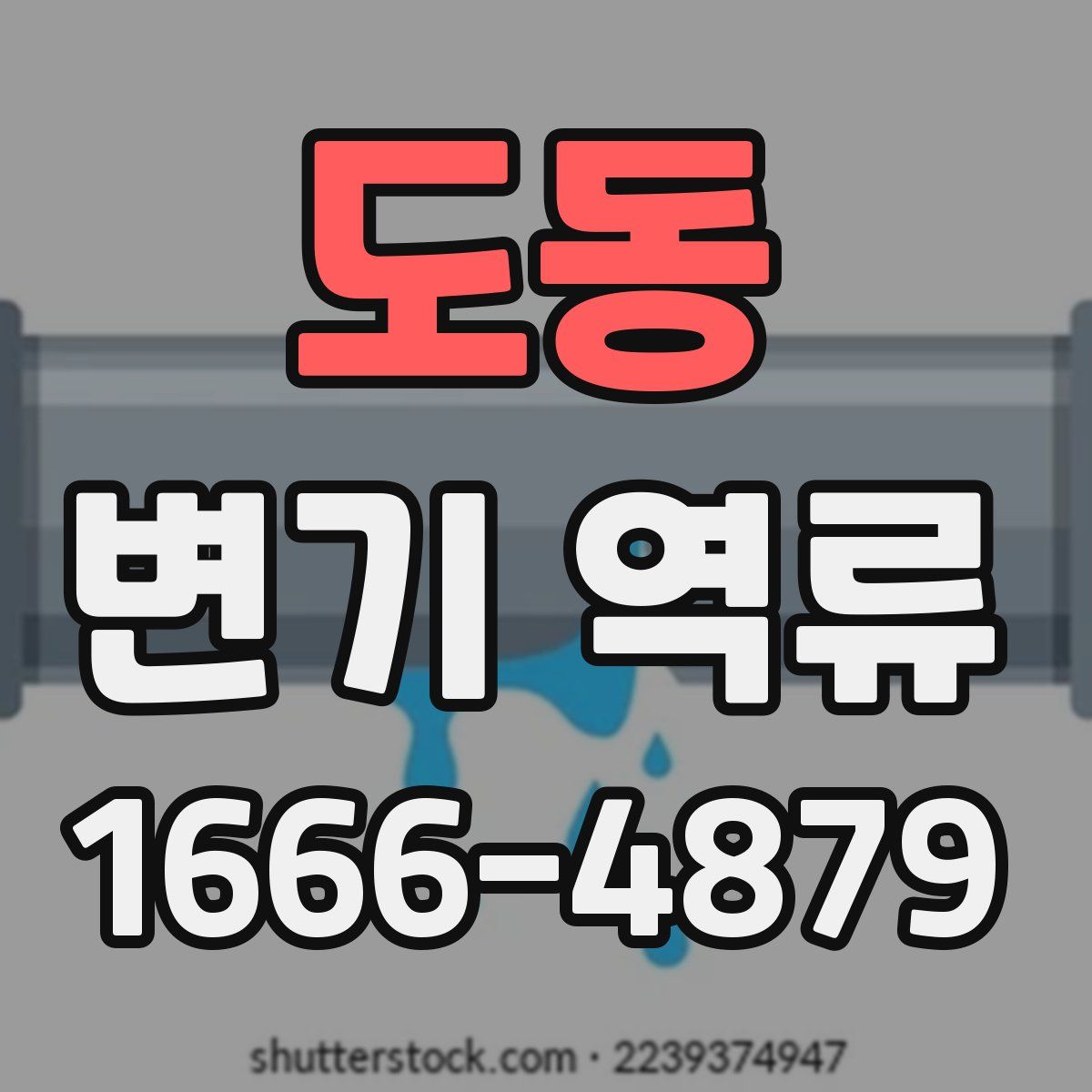 도동 변기 역류