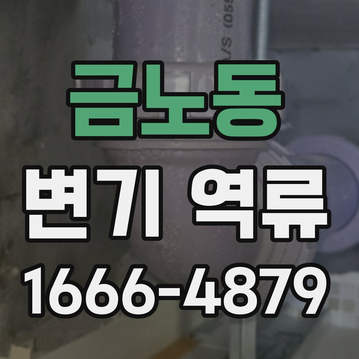 금노동 변기 역류