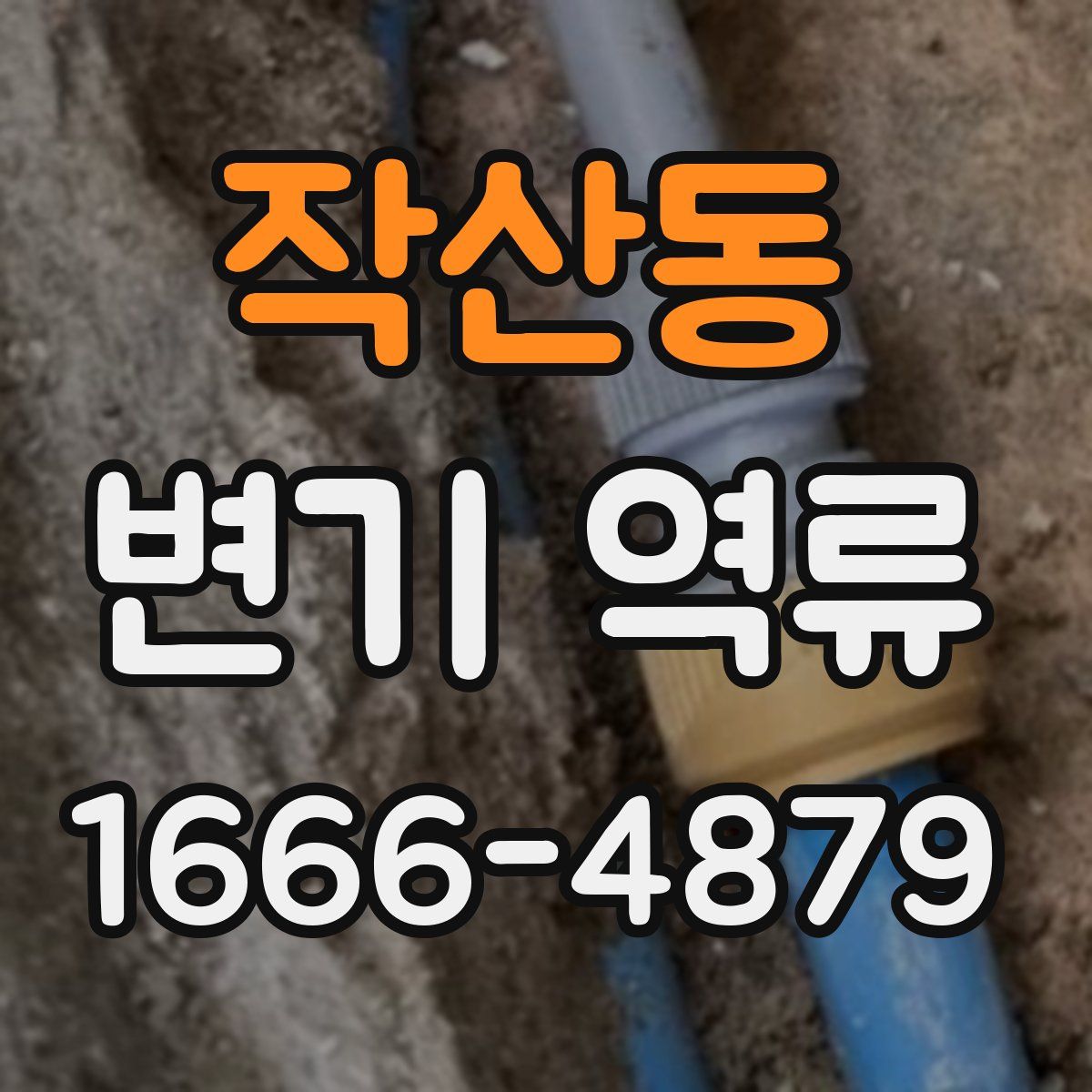 작산동 변기 역류