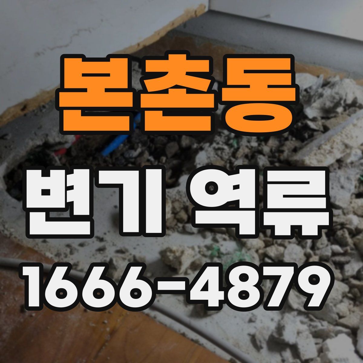 본촌동 변기 역류