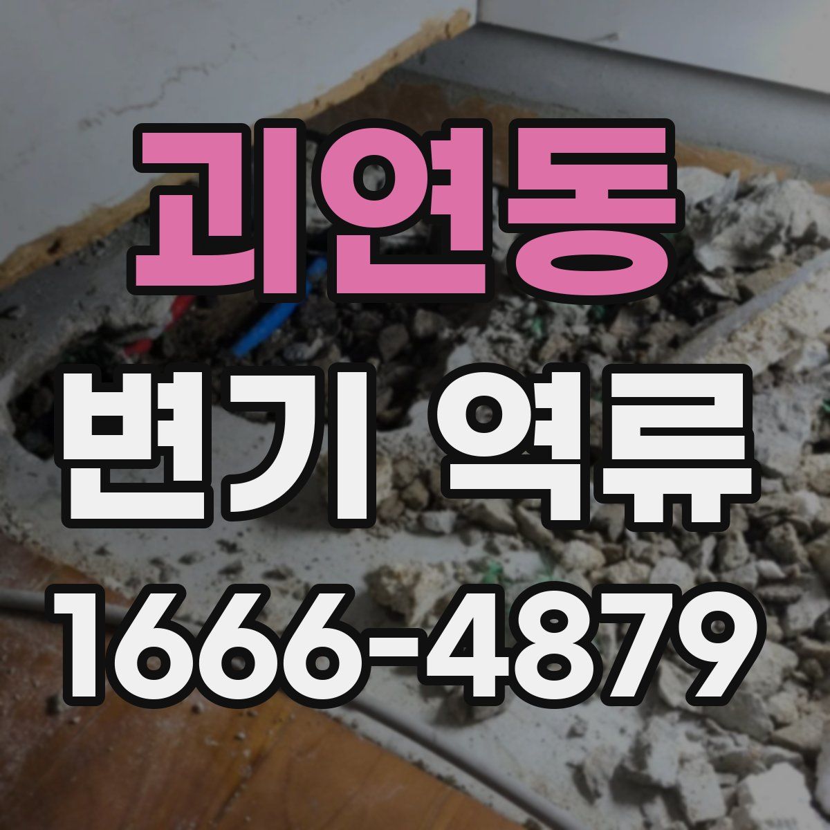 괴연동 변기 역류