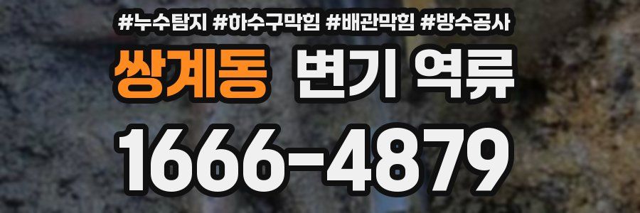쌍계동 변기 역류