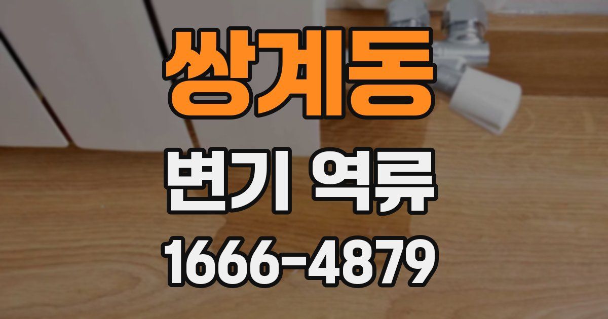 쌍계동 변기 역류