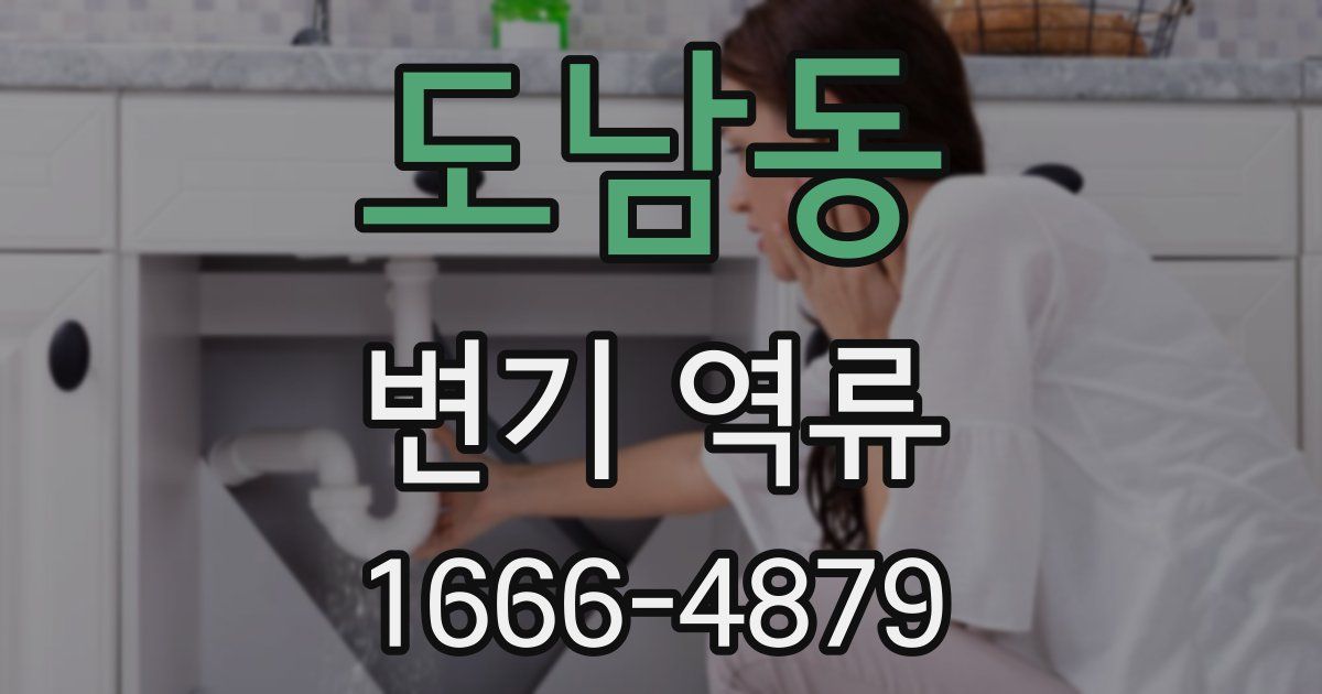 도남동 변기 역류