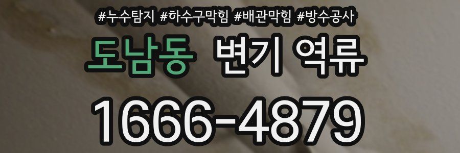 도남동 변기 역류