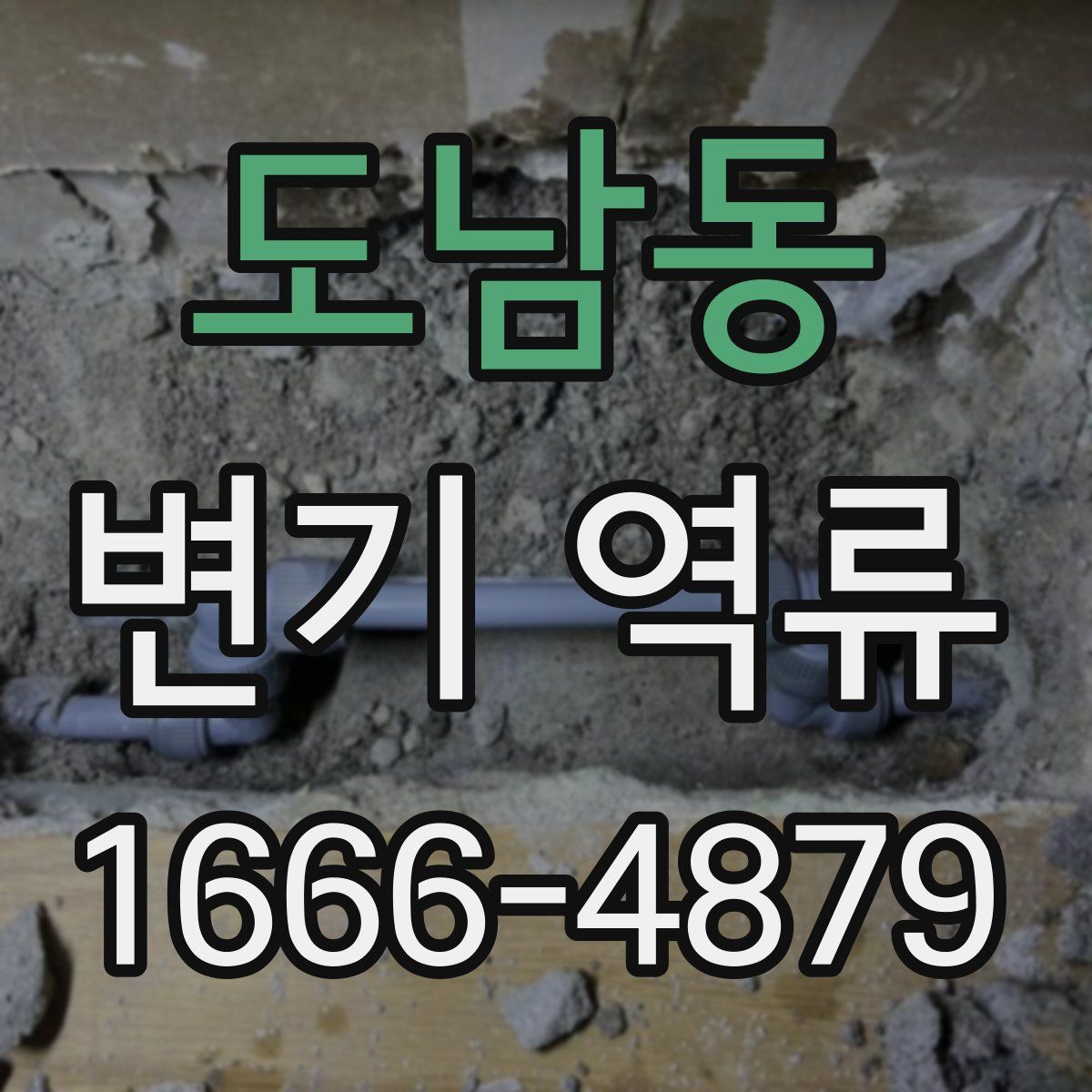 도남동 변기 역류