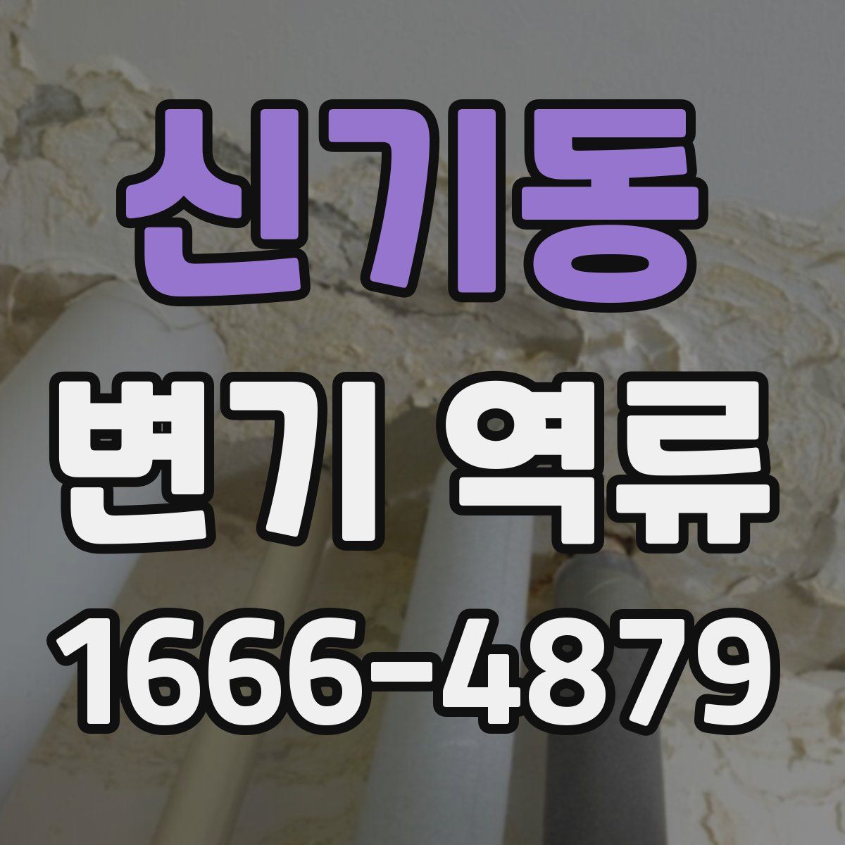 신기동 변기 역류