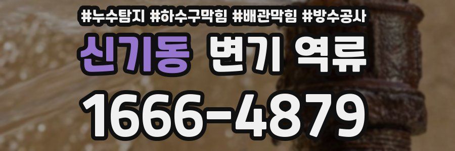 신기동 변기 역류