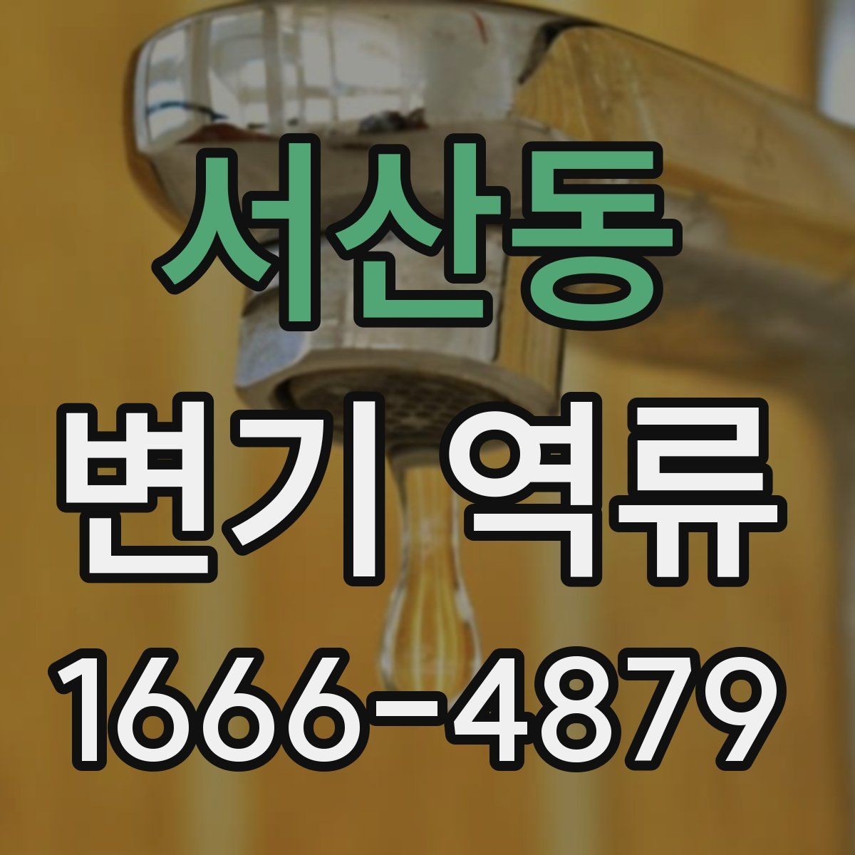 서산동 변기 역류 증상별 대처 방법