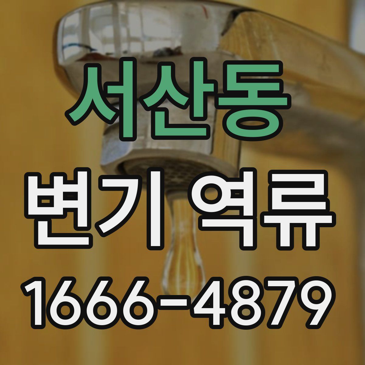 서산동 변기 역류