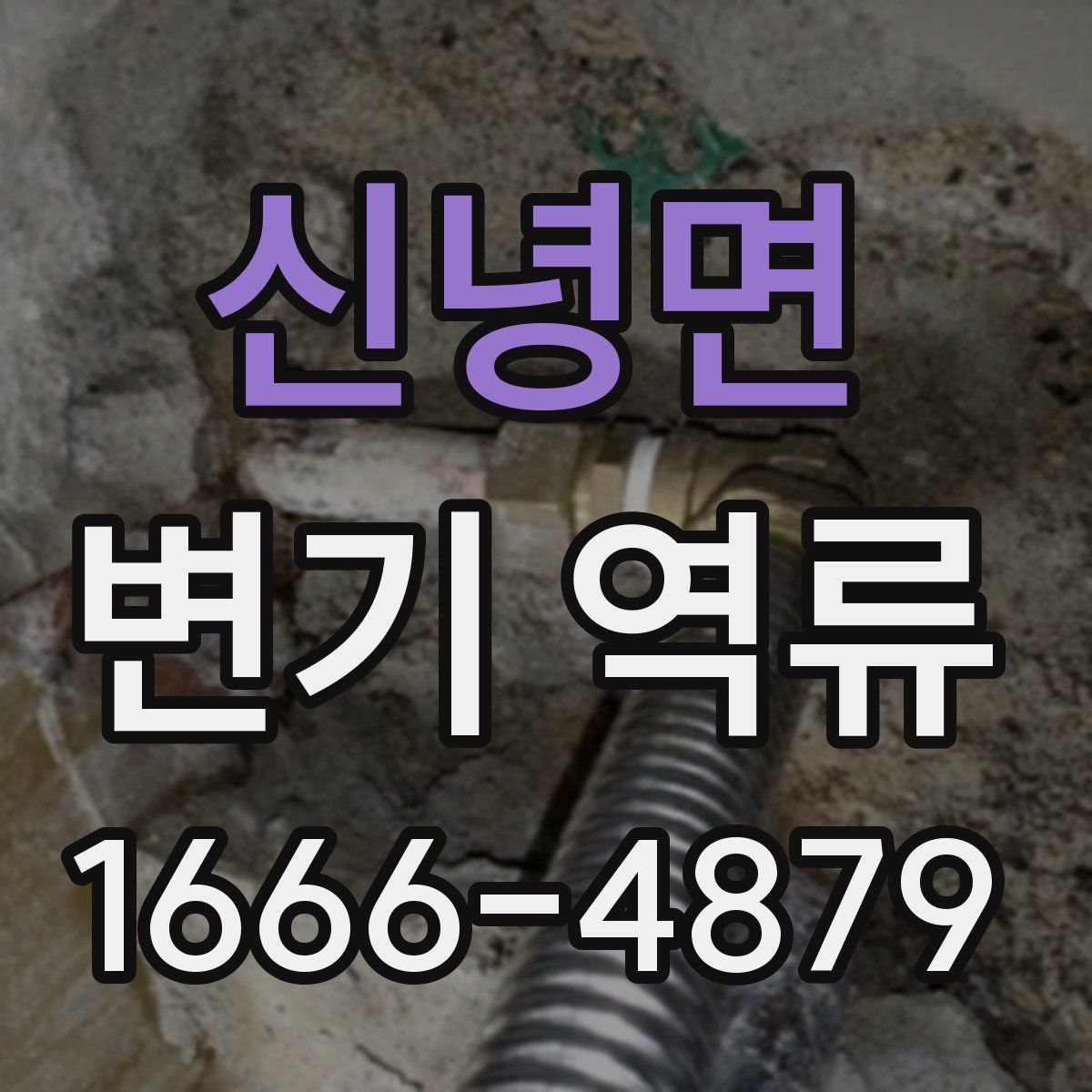 신녕면 변기 역류