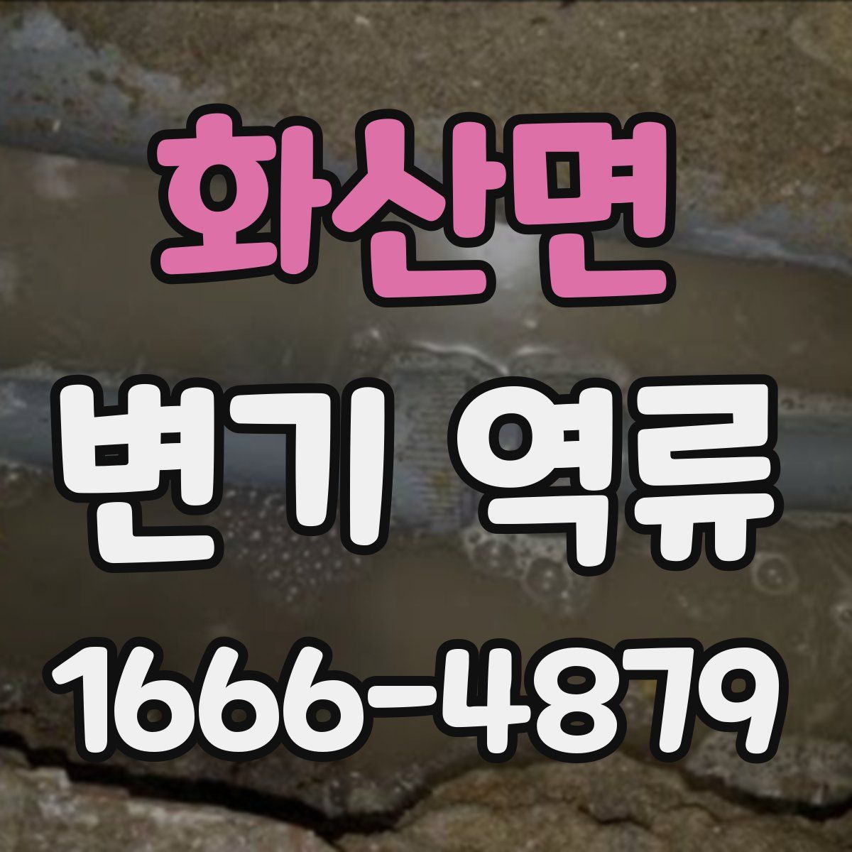 화산면 변기 역류