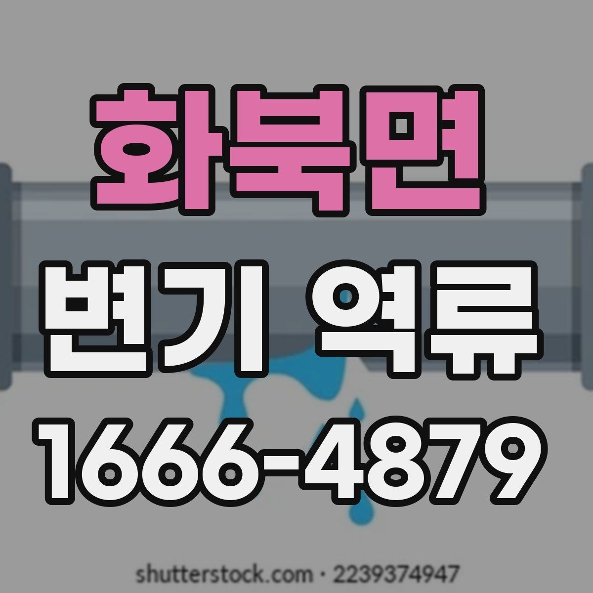 화북면 변기 역류 화장실 전체 배수 상태를 함께 확인하기