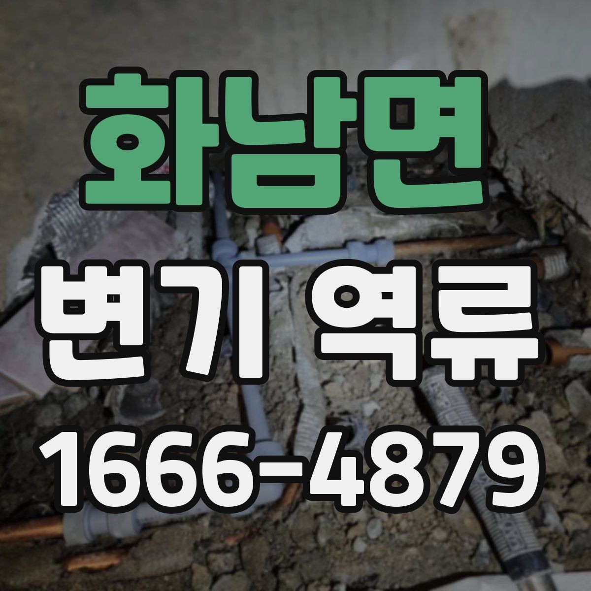 화남면 변기 역류 해결 전 확인할 배수 상태