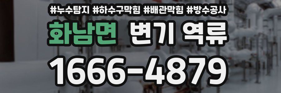 화남면 변기 역류
